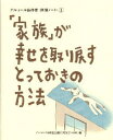 「家族」が幸せを取り戻すとっておきの方法(3)