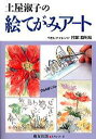 土屋淑子の絵てがみアート 自由な絵てがみ