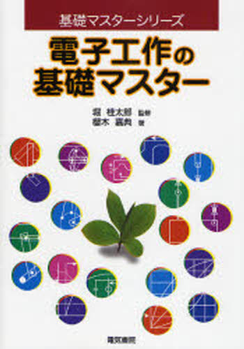 桜木嘉典／著 堀桂太郎／監修基礎マスターシリーズ本詳しい納期他、ご注文時はご利用案内・返品のページをご確認ください出版社名電気書院出版年月2007年12月サイズ232P 21cmISBNコード9784485610053工学 電気電子工学 電子工学一般商品説明電子工作の基礎マスターデンシ コウサク ノ キソ マスタ- キソ マスタ- シリ-ズ※ページ内の情報は告知なく変更になることがあります。あらかじめご了承ください登録日2013/04/03