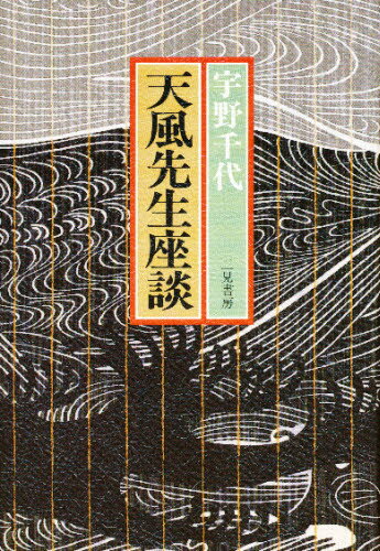 〔中村天風／述〕 宇野千代／著本詳しい納期他、ご注文時はご利用案内・返品のページをご確認ください出版社名二見書房出版年月1985年サイズ205P 20cmISBNコード9784576000053ビジネス 自己啓発 自己啓発一般商品説明天風先生座談テンプウ センセイ ザダン※ページ内の情報は告知なく変更になることがあります。あらかじめご了承ください登録日2013/04/06