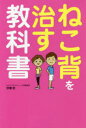 ねこ背を治す教科書
