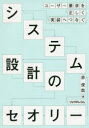 システム設計のセオリー ユーザー要求を正しく実装へつなぐ