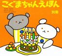 こぐまちゃんえほん 別冊セット(全3冊)