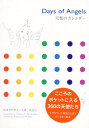 天使のカレンダー