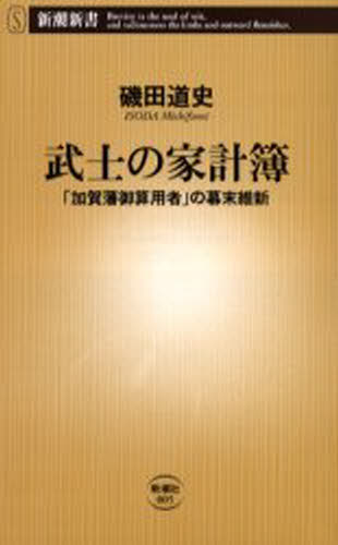 武士の家計簿 「加賀藩御算用者」の幕末維新