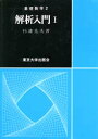 解析入門 1
