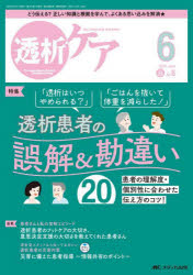 透析ケア 透析と移植の医療・看護専門誌 第29巻6号（2023-6）
