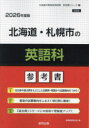 ’26 北海道・札幌市の英語科参考書