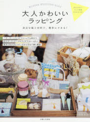 宮岡宏会／著本詳しい納期他、ご注文時はご利用案内・返品のページをご確認ください出版社名主婦と生活社出版年月2017年04月サイズ96P 26cmISBNコード9784391150056生活 和洋裁・手芸 和洋裁・手芸その他商品説明大人かわいいラッピング 身近な紙と材料で、簡単にできる!オトナ カワイイ ラツピング ミジカ ナ カミ ト ザイリヨウ デ カンタン ニ デキル※ページ内の情報は告知なく変更になることがあります。あらかじめご了承ください登録日2017/03/30