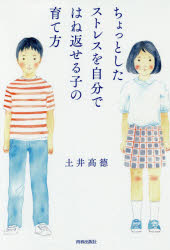 ちょっとしたストレスを自分ではね返せる子の育て方