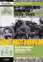 ドイツ国防軍の対戦車砲1939-1945 開発/運用/組織編制とソ連戦車に対する射撃効果