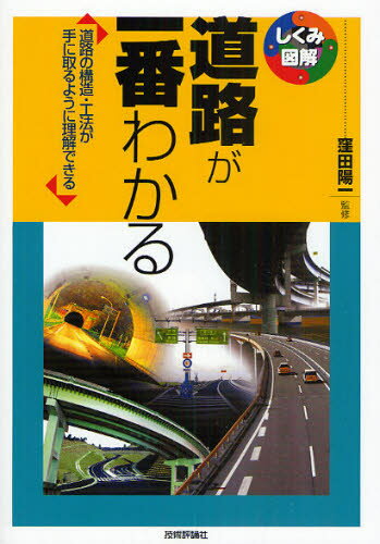 道路が一番わかる 道路の構造・工法が手に取るように理解できる