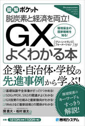 GX〈グリーン・トランスフォーメーション〉がよくわかる本 脱炭素と経済を両立! 環境保全の国家戦略を知る!