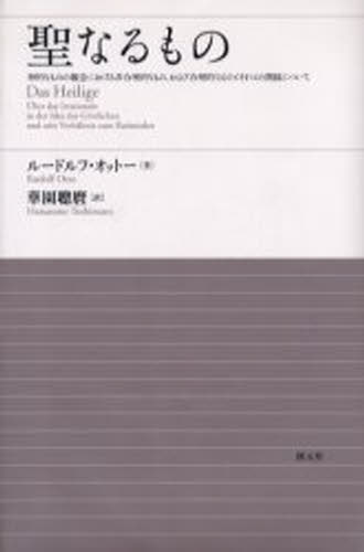 聖なるもの 神的なものの観念における非合理的なもの、および合理的なものとそれとの関係について