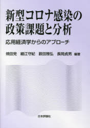 新型コロナ感染の政策課題と分析 応用経済学からのアプローチ