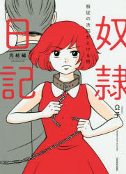 奴隷日記 完結編