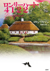 コリン・ワトソン／著 岩崎たまゑ／訳論創海外ミステリ 262本詳しい納期他、ご注文時はご利用案内・返品のページをご確認ください出版社名論創社出版年月2021年02月サイズ233P 20cmISBNコード9784846020057文芸 海外文学 英米文学商品説明ロンリーハート・4122ロンリ-ハ-ト ヨンイチニニ ロンリ-ハ-ト／4122 ロンソウ カイガイ ミステリ 262原タイトル：Lonelyheart 4122孤独な女性が夢見た“結婚”という名の希望を踏みにじるドス黒い野望。無垢な願いは上っ面だけの邪悪に裏切られてしまうのか?英国推理作家協会賞、ゴールド・ダガー賞候補作、待望の邦訳!※ページ内の情報は告知なく変更になることがあります。あらかじめご了承ください登録日2021/02/10