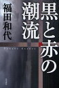 黒と赤の潮流