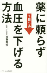 薬に頼らず血圧を下げる方法 1日5分