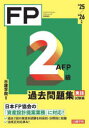 FP2級AFP過去問題集 ファイナンシャル・プランニング技能検定 ’25/’26年版実技試験編