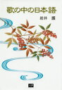 岩井護／著本詳しい納期他、ご注文時はご利用案内・返品のページをご確認ください出版社名メトロポリタンプレス出版年月2014年10月サイズ264P 20cmISBNコード9784907870058人文 国語学 国語読み物商品説明歌の中の日本語ウタ ノ ナカ ノ ニホンゴ※ページ内の情報は告知なく変更になることがあります。あらかじめご了承ください登録日2014/09/15