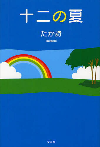 十二の夏