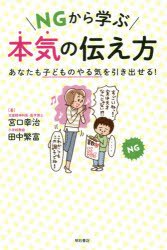 NGから学ぶ本気の伝え方 あなたも子どものやる気を引き出せる!