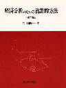 経済分析のための統計的方法