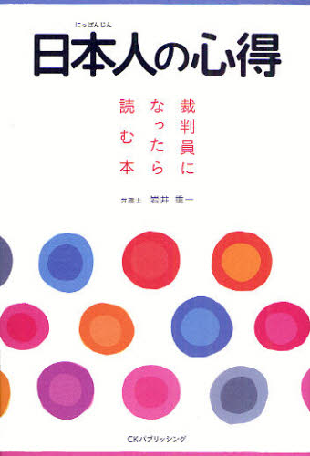 岩井重一／著本詳しい納期他、ご注文時はご利用案内・返品のページをご確認ください出版社名CKパブリッシング出版年月2009年05月サイズ207P 19cmISBNコード9784903240060社会 社会問題 社会問題その他商品説明日本人の心得 裁判員になったら読む本ニツポンジン ノ ココロエ ニホンジン ノ ココロエ サイバンイン ニ ナツタラ ヨム ホン※ページ内の情報は告知なく変更になることがあります。あらかじめご了承ください登録日2013/04/06