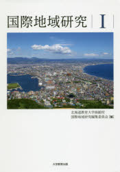 北海道教育大学函館校国際地域研究編集委員会／編本詳しい納期他、ご注文時はご利用案内・返品のページをご確認ください出版社名大学教育出版出版年月2019年03月サイズ197P 22cmISBNコード9784866920061経済 国際経済 国際経済その他商品説明国際地域研究 1コクサイ チイキ ケンキユウ 1 1※ページ内の情報は告知なく変更になることがあります。あらかじめご了承ください登録日2019/03/27