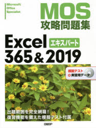 MOS攻略問題集Excel 365＆2019エキスパート Microsoft Office Specialist