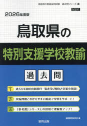 ’26 鳥取県の特別支援学校教諭過去問
