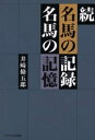 名馬の記録名馬の記憶 続