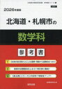 ’26 北海道・札幌市の数学科参考書