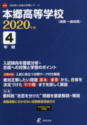 本郷高等学校 4年間入試傾向を徹底分析・