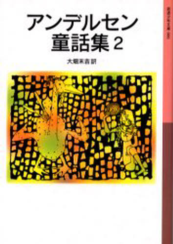アンデルセン童話集 2