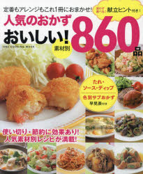 ONE COOKING MOOK本[ムック]詳しい納期他、ご注文時はご利用案内・返品のページをご確認ください出版社名ワン・パブリッシング出版年月2020年07月サイズ264P 26cmISBNコード9784651200064生活 家庭料理 家庭料理商品説明人気のおかずおいしい!860品 素材別 迷わず選べる♪献立ヒント付き! 保存版ニンキ ノ オカズ オイシイ ハツピヤクロクジツピン ニンキ／ノ／オカズ／オイシイ／860ピン ソザイベツ マヨワズ エラベル コンダテ ヒントツキ ホゾンバン ワン クツキング ムツク ONE COOKING MOOK※ページ内の情報は告知なく変更になることがあります。あらかじめご了承ください登録日2020/08/01