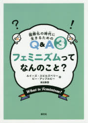 フェミニズムってなんのこと?