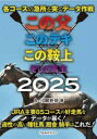 各コースの急所を突くデータ作戦この父このテキこの鞍上そして馬主 2025