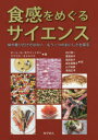 食感をめぐるサイエンス 味や香りだけではない、もう一つのおいしさを探る