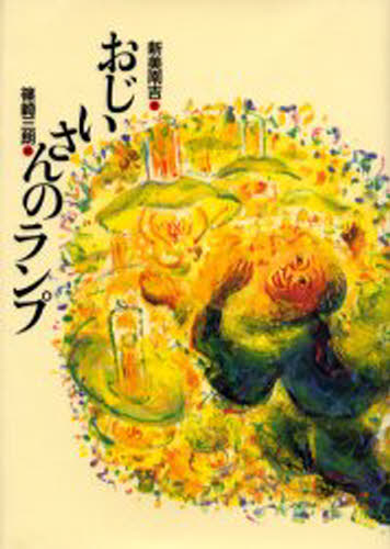 おじいさんのランプ