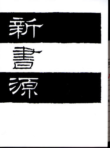 楽天市場】二玄社 大書源の通販 楽天市場】二玄社 大書源の通販