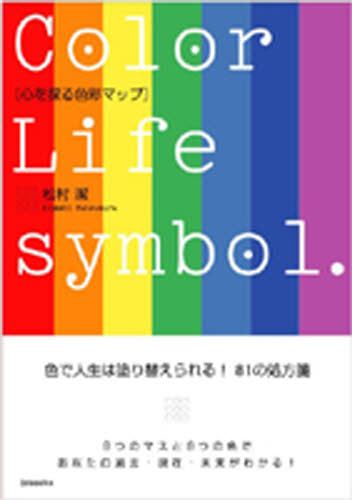 心を探る色彩マップ Color life symbol