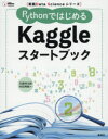 PythonではじめるKaggleスタートブック