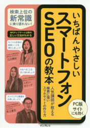 江沢真紀／著 コガン・ポリーナ／著 井上達也／著本詳しい納期他、ご注文時はご利用案内・返品のページをご確認ください出版社名インプレス出版年月2020年09月サイズ286P 21cmISBNコード9784295010067コンピュータ Web作成 Webコンテンツ作成商品説明いちばんやさしいスマートフォンSEOの教本 人気講師が教える検索に強いスマホサイトの作り方イチバン ヤサシイ スマ-ト フオン エスイ-オ- ノ キヨウホン イチバン／ヤサシイ／スマ-ト／フオン／SEO／ノ／キヨウホン ニンキ コウシ ガ オシエル ケンサク ニ ツヨイ スマホ サイト ノ ツクリカタ最新のモバイル環境に対応。検索エンジンに正しく評価されるSEOが身に付く。Webやマーケティング担当者と技術者がこの1冊で課題を整理し、共有できる。WordPressを使ったモバイル対応など、実践的なノウハウが満載。1 スマートフォン時代の検索エンジン｜2 いま必要なSEO施策を考える｜3 検索ニーズとコンテンツを知る｜4 モバイルの画面に最適化する｜5 モバイルの検索結果を攻略する｜6 スマートフォン時代の環境と技術を知る｜7 WordPressのSEOを攻略する｜8 モバイル版サイトの分析と検証※ページ内の情報は告知なく変更になることがあります。あらかじめご了承ください登録日2020/09/17