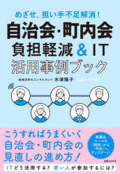 水津陽子／著本詳しい納期他、ご注文時はご利用案内・返品のページをご確認ください出版社名実業之日本社出版年月2022年06月サイズ228P 19cmISBNコード9784408650067社会 社会学 地域社会商品説明自治会・町内会負担軽減＆IT活用事例ブック めざせ、担い手不足解消!ジチカイ チヨウナイカイ フタン ケイゲン アンド アイテイ カツヨウ ジレイ ブツク ジチカイ チヨウナイカイ フタン ケイゲン アンド アイテイ- カツヨウ ジレイ ブツク ジチカイ／チヨウナイカイ／フタン／ケイ...ITどう活用する?若い人が参加するには?組織＆ルールを「昭和」から「令和」へアップデート!こうすればうまくいく自治会・町内会の見直しの進め方!序章 全国的な実態調査で見えた自治会・町内会の現状と課題｜第1章 こんな自治会・町内会運営、自治体の依頼が加入率低下、担い手不足を招く｜第2章 加入率低下、担い手不足を解消する自治会・町内会の運営の見直し｜第3章 新たな参加、担い手を呼び込むIT活用＆広報術｜第4章 これが令和の新常識!自治会・町内会の先進的運営、活動事例集｜第5章 自治会・町内会の活性化に向け、自治体に求められる役割と今後の施策｜第6章 自治体の先進施策、取組み事例に学ぶ※ページ内の情報は告知なく変更になることがあります。あらかじめご了承ください登録日2022/06/01