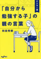 アドラー流「自分から勉強する子」の親の言葉