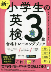 新・小学生の英検3級合格トレーニングブック