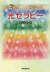 光セラピー