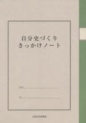 自分史づくりきっかけノート